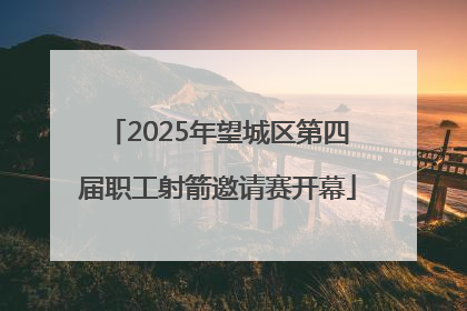 2025年望城区第四届职工射箭邀请赛开幕